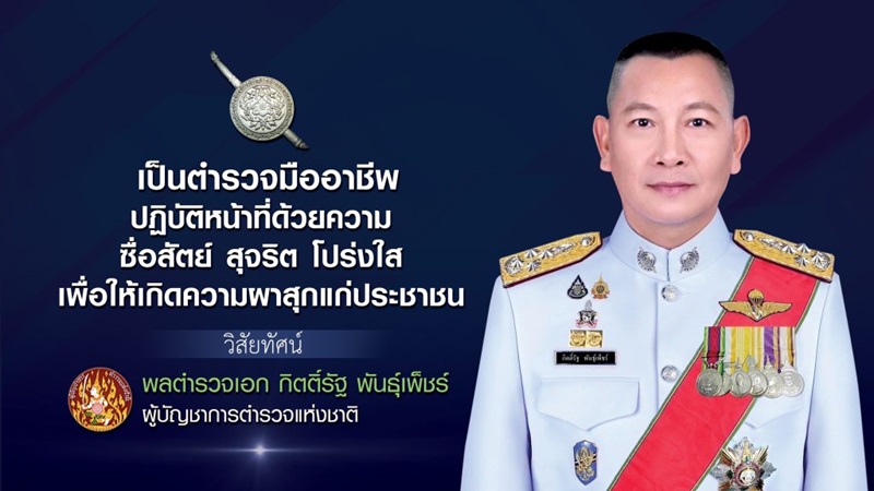 ผบช-ตร-1